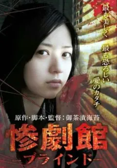 新品未開封 セル版 惨劇館 -ブラインド- DVD 逢沢りな 御茶漬海苔