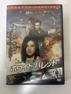 香港映画　ホワイト・バレット('16香港) 【ルイス・クー】【新品ケース】