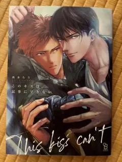 このキスは記事にできない　西本ろう　BL