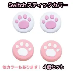 (B46)匿名配送・switchスティックカバー★肉球柄　4個セット ピンク①