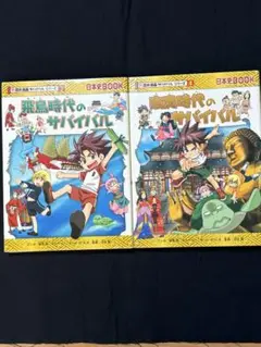 飛鳥時代　奈良時代　のサバイバル　2巻 セット
