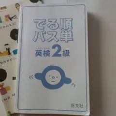 でる順パス単英検2級 文部科学省後援