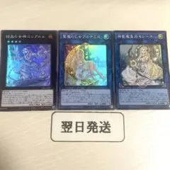 ‼️‼️翌日発送　遊戯王　ニンアルル　アルテミス　セレーネ　マギストス