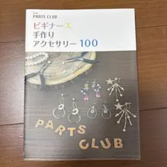 ビギナーズ 手作りアクセサリー 100