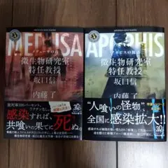 メデューサの首 微生物研究室特任教授・坂口信