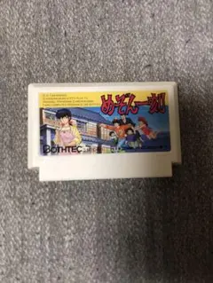 ファミコン ソフト めぞん一刻 BOTHTEC