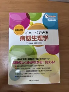 イメージできる病態生理学