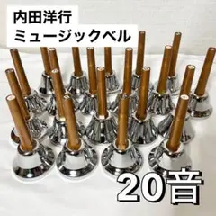 【未使用品♪】 内田洋行 ウチダ MB-S 20音 ハンドベル ミュージックベル 内田洋行 ウチダ MB-S 20音 ハンドベル ミュージックベル - メルカリ