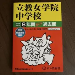 立教女学院中学校8年間スーパー過去問