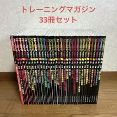 トレーニングマガジン 33冊セット