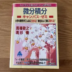 スバラシク実力がつくと評判の微分積分キャンパス・ゼミ 大学の数学がこんなに分か…