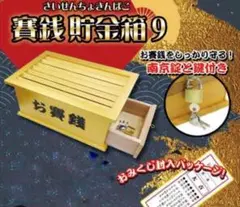 【新品 未開封】賽銭 貯金箱9 カラー／ナチュラル 木製 南京錠付き