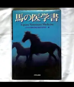 2025年最新】馬の医学書の人気アイテム - メルカリ