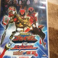 2025年最新】天装戦隊ゴセイジャーVSシンケンジャー エピック ON