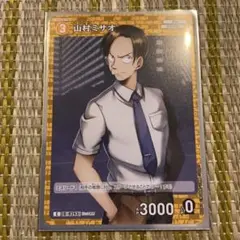 名探偵コナン TCG 西と東の大決戦 山村ミサオ