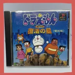 ドラえもん のび太と復活の星 復刻版