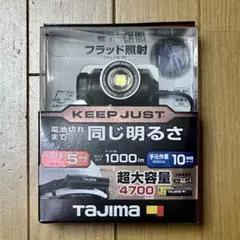 タジマ LEDヘッドライト キープジャスト ブースト1000lm充電池セット