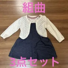 組曲　ベビー80サイズ　ジャンパースカート＆カーディガン＆Tシャツ　3点セット