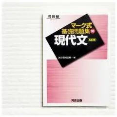 河合塾 マーク式 基礎問題集 現代文