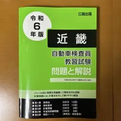 公論出版　令和6年版 近畿 自動車検査員教習試験 問題と解説