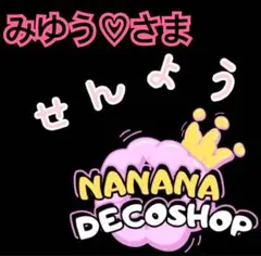 みゆう♡さま おまとめ