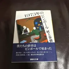 1973年のピンボール　村上春樹　講談社文庫