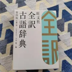 旺文社全訳古語辞典