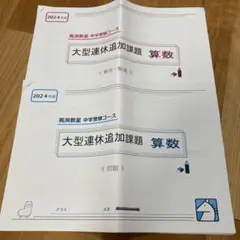 馬渕教室　中学受験コース 2024年度　大型連休追加課題 算数　解答・解説付き