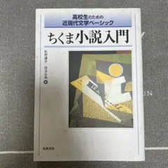 高校生のための近現代文学ベーシック ちくま小説入門