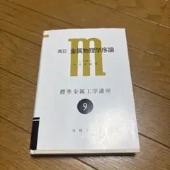 【美品】改訂 金属物理学序論 9 巻 コロナ社 書き込みなし 角折れほとんどなし