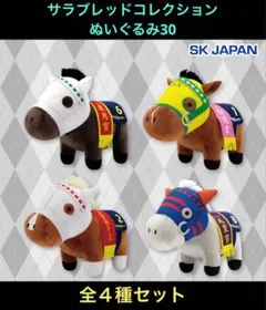 サラブレッドコレクション ぬいぐるみ30 フルコンプ　全4種セット