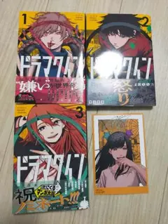 ドラマクイン ①〜③