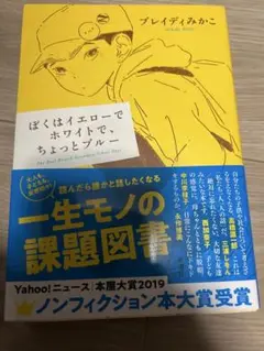 ぼくはイエローでホワイトで、ちょっとブルー