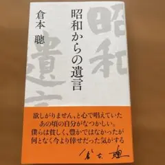 昭和からの遺言