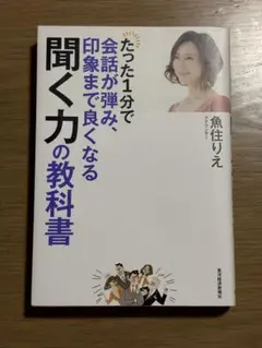 「たった1分で会話が弾み、印象まで良くなる聞く力の教科書」
