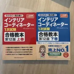インテリアコーディネーター1次試験合格教本 上巻 下巻第12版