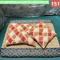 151♦ハンドメイド ミニ座布団 サイズ違い 2枚