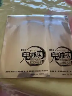 鬼滅の刃　無限城編第一章　映画特典　2枚セット