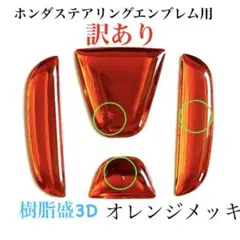 [訳あり]ステアリングエンブレムシートオレンジメッキハンドル用樹脂盛立体3D新品