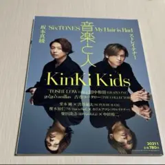 音楽と人 2021年1月号 KinKiKids