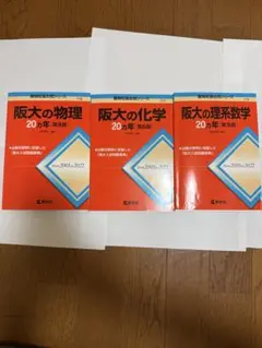 阪大 20ヵ年セット 理系数学・物理 第8版 第6版 第9版 過去問