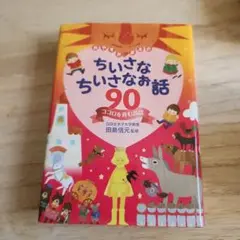 おやすみまえのちいさなちいさなお話90 ココロを育むお話