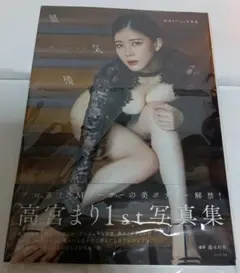 高宮まり 1st写真集 『 蜃気楼～Mirage～ 』