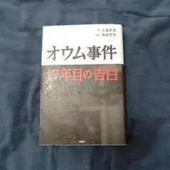オウム事件17年目の告白