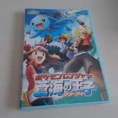 劇場版ポケットモンスターアドバンスジェネレーション ポケモンレンジャーと蒼海の…