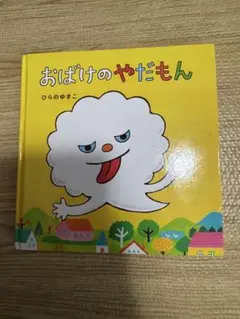 おばけのやだもん