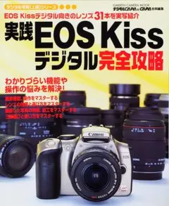 実践EOS Kissデジタル完全攻略