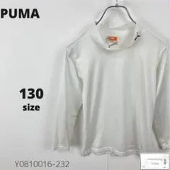 訳あり PUMA プーマ インナー アンダーシャツ ワンポイントロゴ 130 白