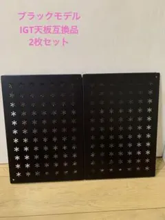 スノーピーク Snow Peak IGT 天板 ブラック 2枚セット 互換品