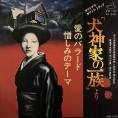 大野雄二 / 犬神家の一族　レコード 犬神家の一族/YUJI OHNO/大野雄二｜日本のロック｜ディスク